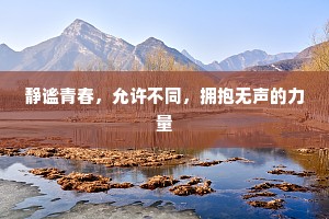 静谧青春，允许不同，拥抱无声的力量