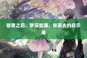 暗夜之后，梦深如渊，你离去的启示录