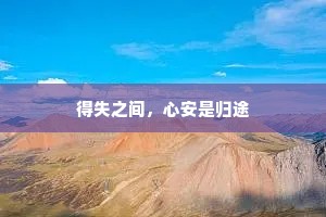得失之间，心安是归途