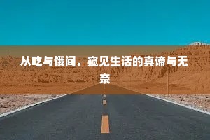 从吃与饿间，窥见生活的真谛与无奈