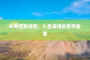 从晦涩到淡然，人生深浅的哲学蜕变