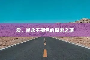 爱，是永不褪色的探索之旅