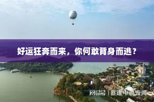 好运狂奔而来，你何敢背身而逃？