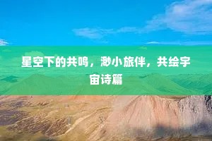 星空下的共鸣，渺小旅伴，共绘宇宙诗篇