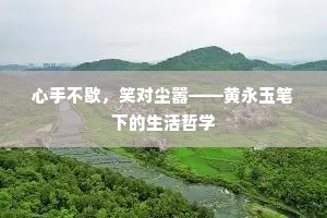 心手不歇，笑对尘嚣——黄永玉笔下的生活哲学