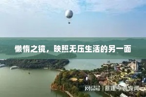 懒惰之镜，映照无压生活的另一面