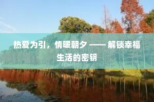 热爱为引，情暖朝夕 —— 解锁幸福生活的密钥