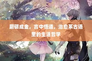 磨砺成金，言中悟道，治愈系古语里的生活哲学
