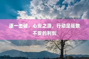 逐一击破，心安之源，行动是驱散不安的利剑