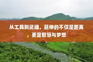 从工具到灵魂，延伸的不仅是距离，更是智慧与梦想