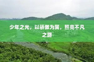 少年之光，以骄傲为翼，照亮不凡之路
