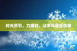 时光药引，力竭时，让岁月轻抚伤痕