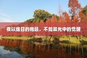 夜以继日的拖延，不如晨光中的觉醒