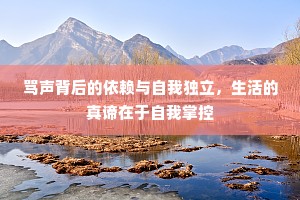 骂声背后的依赖与自我独立，生活的真谛在于自我掌控
