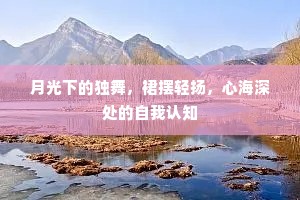 月光下的独舞，裙摆轻扬，心海深处的自我认知