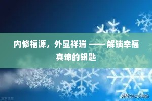 内修福源，外显祥瑞 —— 解锁幸福真谛的钥匙