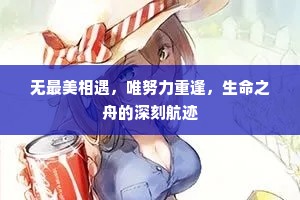 无最美相遇，唯努力重逢，生命之舟的深刻航迹