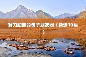 微商励志语录，激励人的正能量微商句子 一