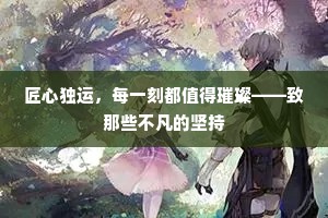 匠心独运，每一刻都值得璀璨——致那些不凡的坚持