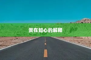 贵在知心的解释