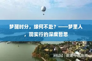 梦醒时分，缘何不赴？——梦里人，现实行的深度哲思