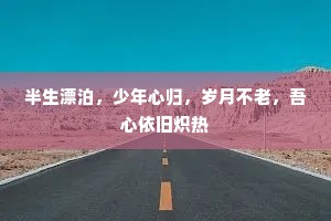 半生漂泊，少年心归，岁月不老，吾心依旧炽热