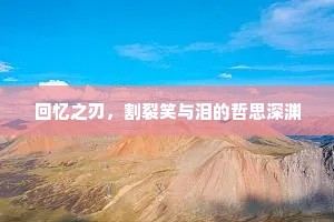 回忆之刃，割裂笑与泪的哲思深渊