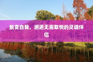 蜕变自我，邂逅无需取悦的灵魂伴侣