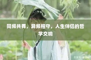 同频共舞，异频相守，人生伴侣的哲学交响