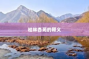 桂林杏苑的释义