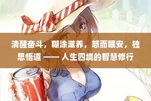 清醒奋斗，糊涂滋养，怒而眠安，独思悟道 —— 人生四境的智慧修行