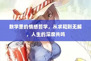 数学里的情感哲学，从求和到无解，人生的深度共鸣