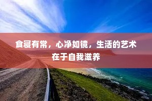 食寝有常，心净如镜，生活的艺术在于自我滋养