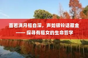 面若满月福自深，声如银铃话藏金 —— 探寻有福女的生命哲学