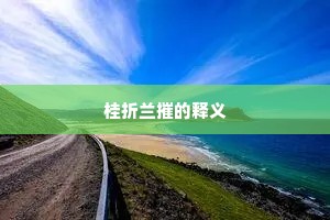桂折兰摧的释义