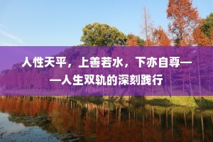 人性天平，上善若水，下亦自尊——人生双轨的深刻践行
