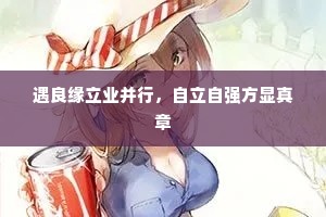 遇良缘立业并行，自立自强方显真章