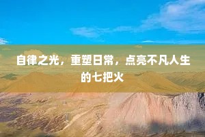 自律之光，重塑日常，点亮不凡人生的七把火