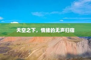 天空之下，情绪的无声归宿
