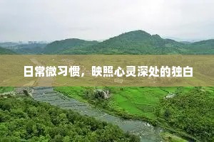 日常微习惯，映照心灵深处的独白