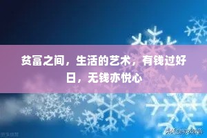 贫富之间，生活的艺术，有钱过好日，无钱亦悦心