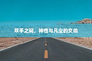 双手之间，神性与凡尘的交响