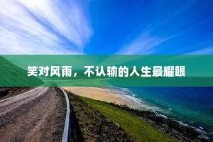笑对风雨，不认输的人生最耀眼