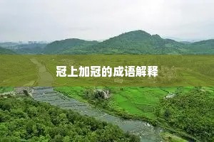 冠上加冠的成语解释