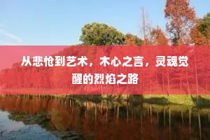 从悲怆到艺术，木心之言，灵魂觉醒的烈焰之路