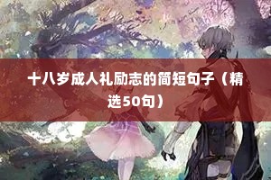 生活不如意的励志句子（精选50句）