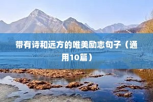 中国现当代励志名言名句摘抄（精选100句）
