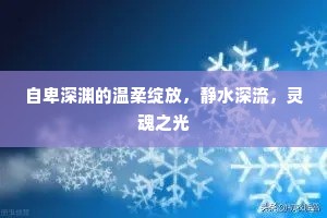 自卑深渊的温柔绽放，静水深流，灵魂之光