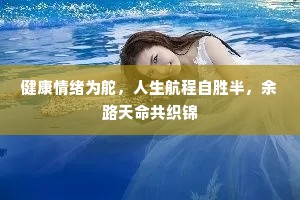 健康情绪为舵，人生航程自胜半，余路天命共织锦