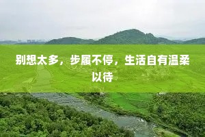 别想太多，步履不停，生活自有温柔以待